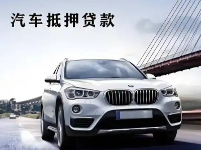 英吉沙车抵贷如何办理押车和不押车?