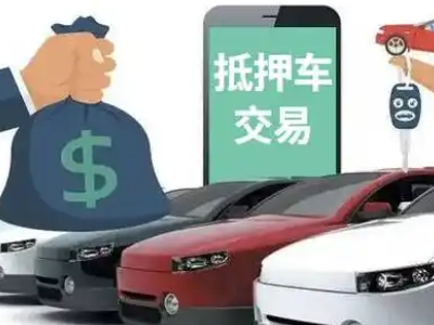 英吉沙汽车抵押贷款通过率高