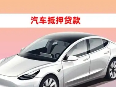 办理英吉沙车辆抵押贷款需要什么条件，优势以及结清手续?