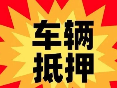 英吉沙汽车抵押贷款利息一般是多少？